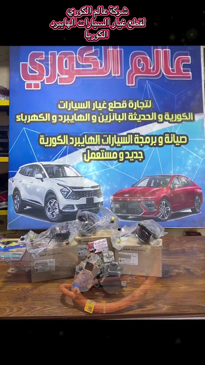 السلام عليكم اخوان
اللهم صلي ع محمد وال محمد
     🔴ملوك الهايبرد 🔴
🛠️  شركة عالم الكوري  🛠️
لصيانة 🛠️و تجارة  قطع غيار السيارات الهايبرد والكهرباء يتوفر لدينا  جميع انواع قطع غيار السيارات الكوري الهايبرد والكهرباء الحديث جديد و مستعمل 
1- سوناتا هايبرد 
2- النترا هايبرد 
3- نيرو هايبرد وبلكن وكهرباء بالكامل 
4- K5هايبر 
5- ازيرا هايبرد 
6- سنتاڤيا  هايبرد وبلكن
7- سورنتو هايبرد وبلكن
8- سبورتج هايبرد وبلكن
9- توسان هايبرد وبلكن 
بأسعار تنافسيه بأذن الله تعالى للاستفسار الاتصال ع الرقم 
*********** 
ابو سليم مصطفى العامري 
***********
محمود العامري
العنوان : صناعي البياع الشارع الاول مجاور ميزانية الصقر
