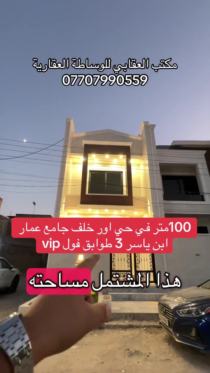 مشتمل للبيع ثلاث طوابق مساحة. 100م📍في حي اور 
خلف جامع عمار ابن ياسر   واجهة 5م. والنزال. 20م 
حديث غير مستعمل بناء فول درجة اولى 
يحتوي على خدمات خارجية ومدخلين 
استقبال وحولي مطبخ حار وبارد 
وخدمات وغرفة نوم 
والطابق الثاني غرفتين نوم وخدمات 
والطابق الثلاث غرفة نوم وخدمات 
مع بيتونة وسطح 

🔱مجموع غرف النوم 4

ملاحضة : بناء فول درجة اولى👏
 شبابيك المنيوم ✅

بيبان قاصة تركي✅

ارضية مرمر تركي ✅

كهربائيات ضمان 10 سنوات ✅

البيت مؤسس بنضام سبالت كل لغرف✅

ديكورات ركم جبسن بورد✅

نضام الحمامات تعليك✅

ارتفاع السقف 3.40 سم✅

ارتفاع الرفت 40سم ✅

حديقة خارجية ✅

للاستفسار اكثر زيارة مكتب العقابي او الاتصال على الرقم ***********
#دار_للبيع  #عقارات  #بغداد #حي_اور #الشعب #البنوك
