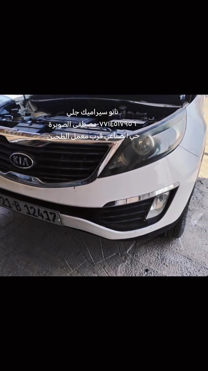 نانو سيراميك  حلول جميع مشاكل الايت ***********مصطفى *********** علي الصويرة حي الصناعي قرب معمل الطحين تبديل جام كبس حراري زرع عدسات تعمير تقسيم اضافه منضومات زينون جلي بلنانو سيراميك

