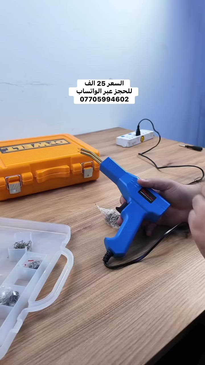 🔧 الدعامية مشكوكة وتفكر تغيّرها؟

بدل ما تغيّر القطعة… صلّحها بذكاء!

مسدس لحام البلاستيك راح ينقذك ويوفّر عليك الوقت والفلوس!

✔️ يسخن بثواني – ما تنتظر

✔️ يشتغل بقوة 50 واط– لحام سريع وفعّال

✔️ يجي وياه أكثر من 100 دبوس بأنواع مختلفة

✔️ تثبّت، تلحم، وتقص الزايد… وانت مسيطر

✔️ مثالي لتصليح الصدامات، المصابيح، الألواح الداخلية وغيرها

🧰 يجي بصندوق مرتب، ويا كماشـة وكتر ودليل استخدام

⚙️ تصميمه مريح وسهل تتحكم بيه حتى بالشغل الطويل

📲 إذا تشتغل بكراج، أو تحب تصلّح بسيارتك بنفسك… هذا المسدس لازم يكون يمّك!


**إذا كنت صاحب هذا الإعلان وتريد حذفه لأي سبب، رجاءا أرسل رسالة إلى الدعم الفني**