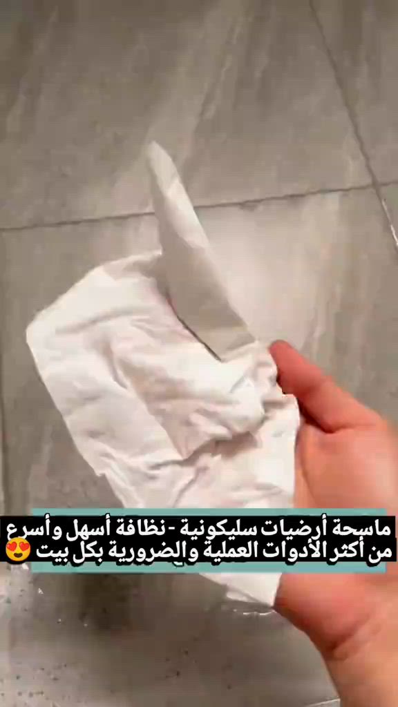 ماسحة أرضيات، ماسحة سليكون، تنظيف الأرضيات، ممسحة منزلية، أدوات تنظيف، تنظيف السيراميك، مستلزمات البيت 🧹✨ ماسحة أرضيات سليكونية – نظافة أسهل وأسرع من أكثر الأدوات العملية والضرورية بكل بيت 😍 ✅ رأس سليكون عالي الجودة ✅ تجمع الماء والشعر والغبار بسهولة ✅ مناسبة للأرضيات والسيراميك والرخام ✅ لا تترك آثار أو خطوط بعد التنظيف ✅ خفيفة وسهلة الاستخدام ✅ عملية للتنظيف اليومي ✅ تساعد على إنجاز التنظيف بوقت أقل ✨ قطعة بسيطة لكن فرقها كبير بالنظافة والترتيب 📞 للطلب والاستفسار: *********** 🚚 التوصيل متوفر لجميع محافظات العراق #ماسحة_ارضيات #ماسحة_سليكون #تنظيف #ادوات_تنظيف #مستلزمات_البيت تنظيم_المنزل توصيل_العراق العراق
