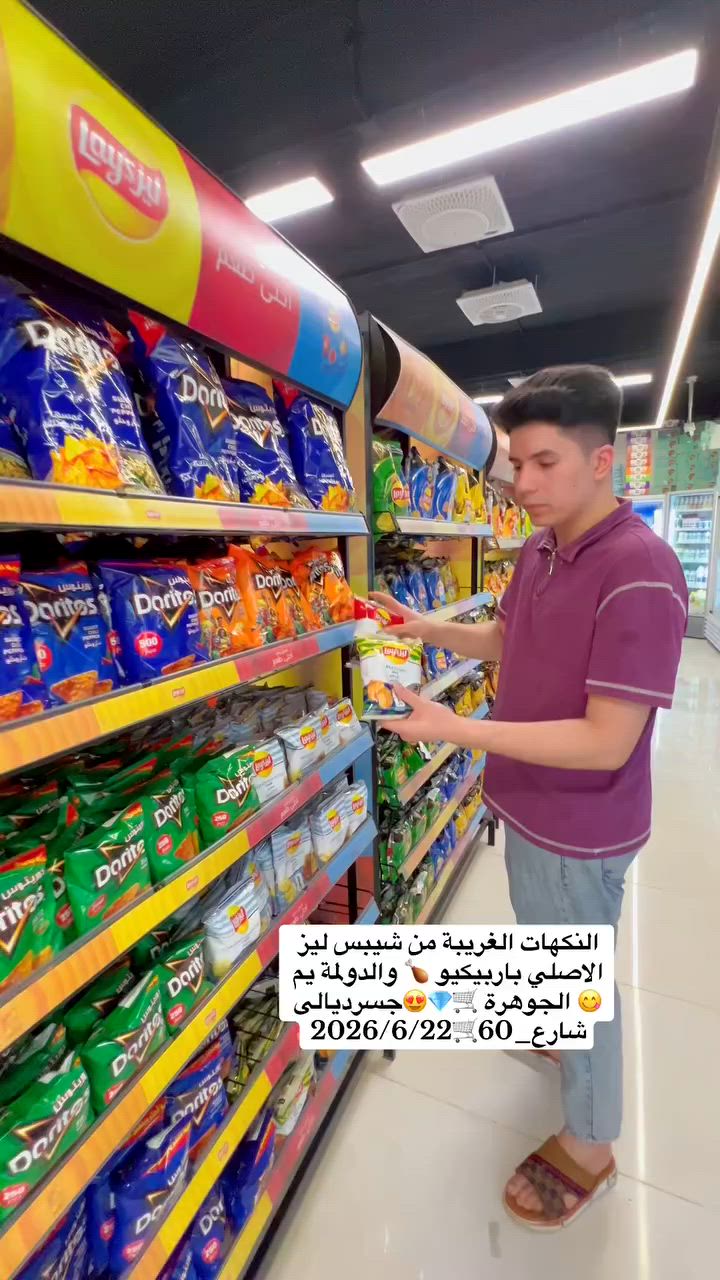 #الجوهرة #جسرديالى #ليز #نكهات #شيتوس #دوريتوس #بابربيكو 😍💎🛒


**إذا كنت صاحب هذا الإعلان وتريد حذفه لأي سبب، رجاءا أرسل رسالة إلى الدعم الفني**
