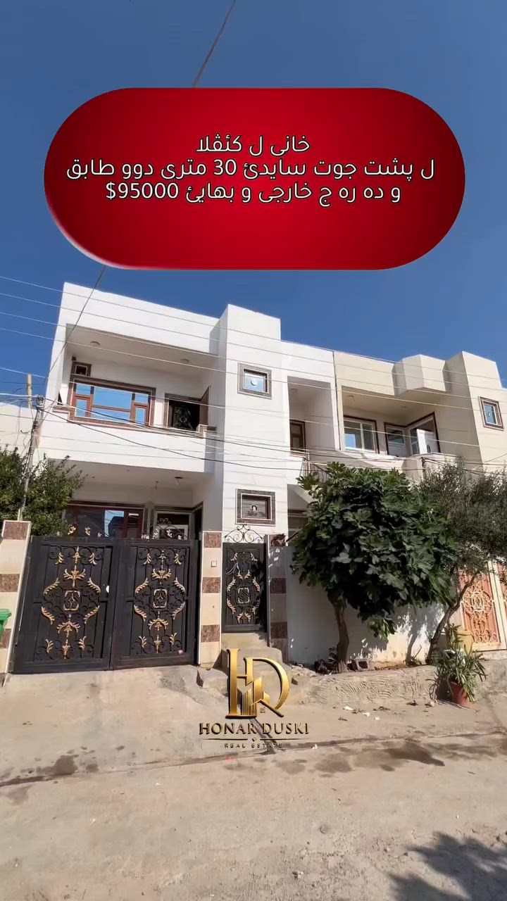 🏠 خانوو بۆ فرۆشتن ل کێڤلا ✅✅✅✅✅
- ڕاستەوخۆ ل سەر جاددا 30 مەتری!
 مواسەفات: 2 طابق + دەرەجێ دەرڤە.
 داهاتێ نوکە: 450 هزار دینار.
 جهـ: كێڤلا، بلۆكێ 3.
 ئاراستە: واجهة غەرب.
 بها: 9 دەفتەر و 50 ورقة (دگەل موجالێ).
📞 بۆ پەیوەندی:
*********** | ***********
