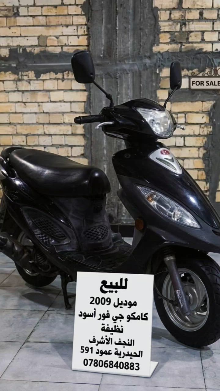 ​🏍️ دراجة كامكو جي فايف (Kamco G5) مميزة للبيع 🏍️
الموديل: 2009

​اللون: أسود ملكي فخم

​الحالة:  ونظيفة جداً (مكفولة، محرك ما مفتوح نهائياً، وعلى وضع بلادها) وجاهزة تماماً ومثل ما واضحة أمامكم بالصور.

​السعر: 750 ألف دينار (وبيها مجال بسيط للشراي الطيب)

​📍 العنوان والموقع

​النجف الأشرف - الحيدرية - عمود 591

​📞 للاستفسار والتواصل

​رقم الهاتف: ***********
#دراجات_العراق #دراجات_للبيع #كامكو_جي_فايف #كامكو_G5 #النجف_الأشرف #الحيدرية #سوق_الدراجات #دراجات_مستعملة #كامكو #بيع_وشراء_دراجات #دراجة_للبيع #النجف #سوق_الجمعة #دراجات_نظيفة

