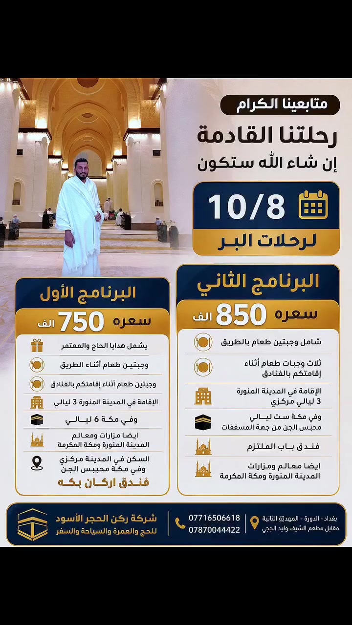 من حب لقاء الله احب الله لقائه
قال الحبيب المصطفى صلى الله عليه وسلم
(العمرة للعمرة كفارة لما بينهما)
سارعوا الحجز بالتسجيل لضمان مقعد الرحلة
الرحله قريبه ان شاء الله
موقع المكتب ديالى الغالبيه طريق بغداد كركوك منطقه اللقمانيه مقابل جامع اللقمانيه الكبير
للإستفسار التواصل
***********
***********
خادم ضيوف الحرمين سيد علي النعيمي
