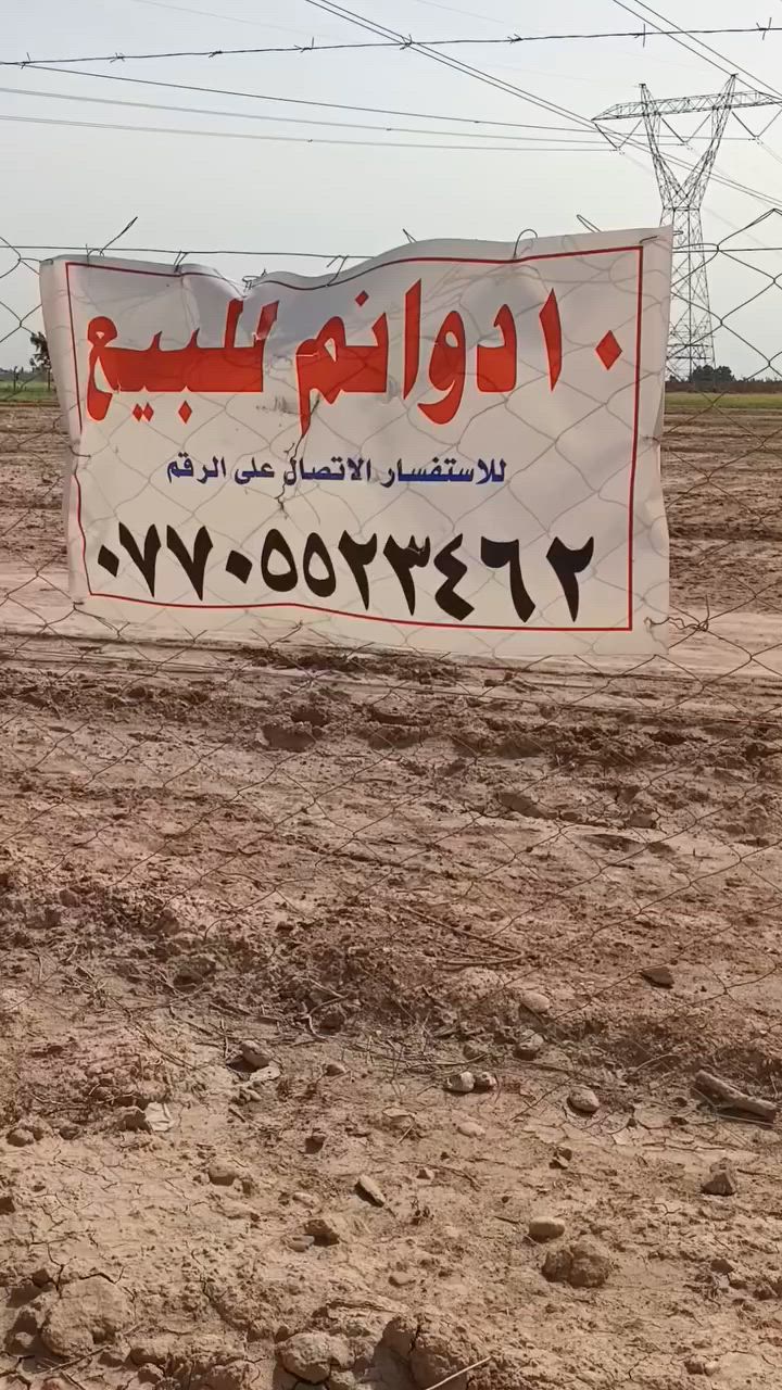 السلام عليكم عشر دوانم معروضات للبيع بالكرغوليه يبعدن عن الشارع العام كيلوين شركه مال مال الادويه بشارحه وتنزل كيلوين العقد مالهن 117 الدوام عابر من فوقها ضغط سعر الدونم 12مليون ابي مجال الاتصال على الرقم ***********
