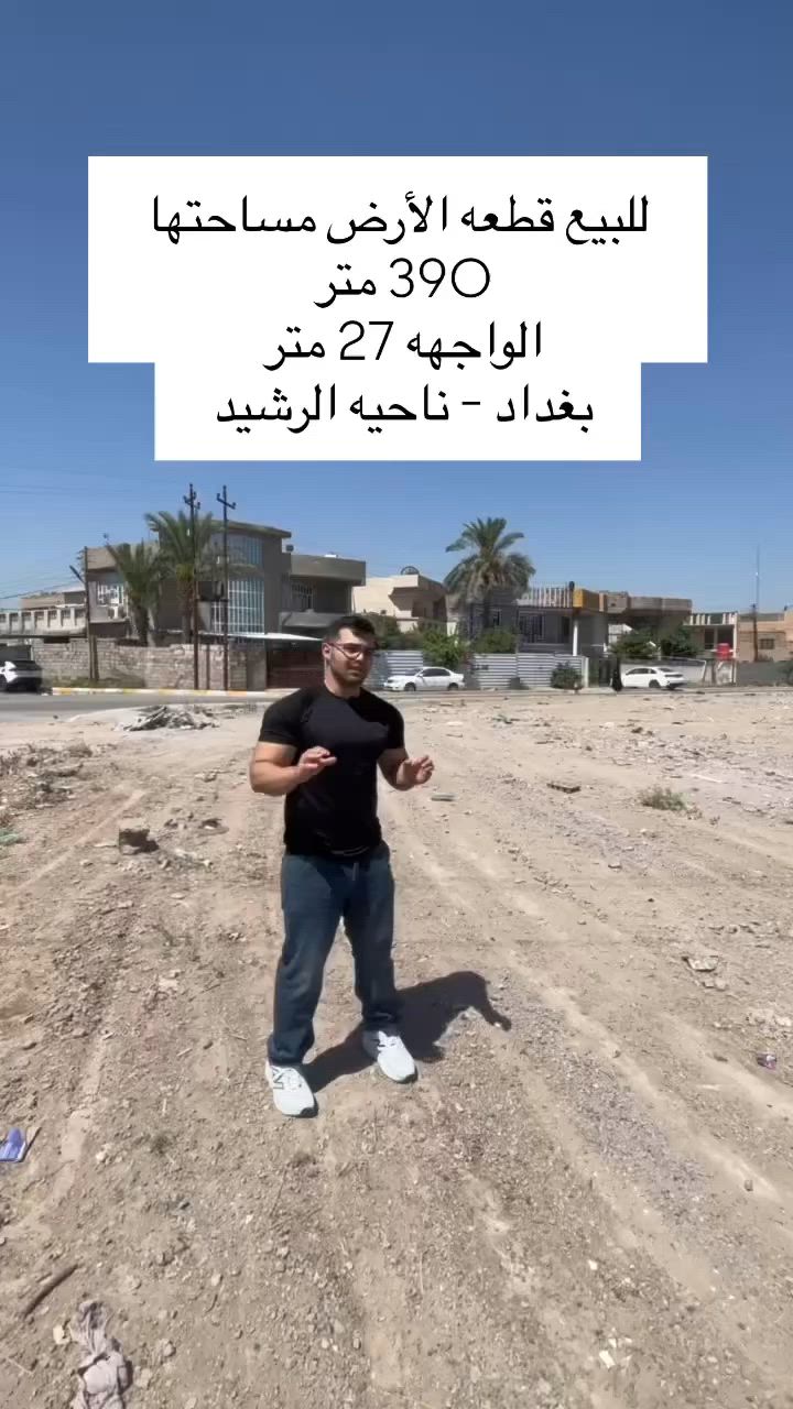 المساحة الإجمالية: 390 متر
🔹 الواجهة: 27 متر (تسمح بتصميم فيلا أحلامك بواجهة عريضة وشرحة، أو استغلالها لمشروع تجاري/سكني استثماري)

الخدمات: المنطقة مخدومة بالكامل (ماء، مجاري، كهرباء، وطرق معبدة جاهزة للبناء فوراً)

✨ الأرض نظيفة، جاهزة للإفراز والتسجيل المباشر. لا تضيع فرصة تملك عقار بموقع ركن استراتيجي

العنوان بغداد - ناحيه الرشيد مقابيل حي الشهداء 

📞 للتواصل والاستفسار عن السعر
***********⁩
