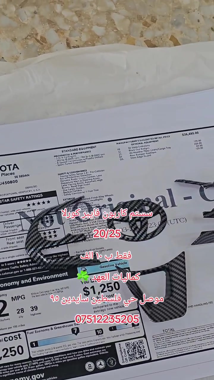 سستم كاربون فايبر كورلا
20/25
عرض خاص فقط ب ١٠ الف
كماليات العهد ☘️ 
موصل حي فلسطين سايدين ٩٥
***********
