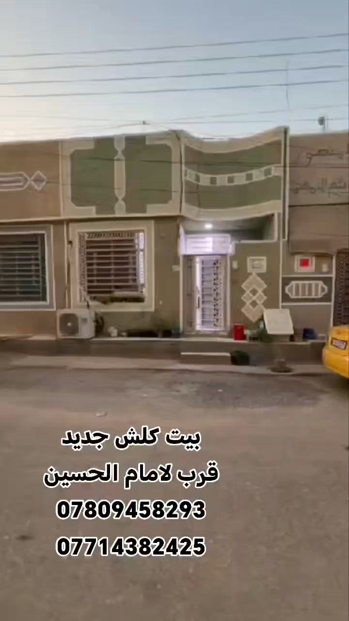 اللهم صل على محمد وال محمد
كربلاء المقدسة 
75متر السعر  يحتوي على غرفه وصاله واستقبال ومطبخ وصحيات وطارمه 
قريب على شارع الرئيسي شارع الزوار والمواكب يصلح سكن وحسينيه للزوار 
الموقع// كربلاء مجمع سيد اسماعيل السكني  قرب مدينة الزائرين على جهه كنطرة السلام 
باقي تفاصيل داخل الفيديو 
للحجز والاستفسار الاتصال على الارقام التاليه 
***********
***********
