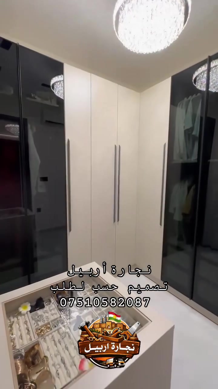 🪵 #معمل_نجارة_أربيل
الجودة التي تستحقها… والأسعار الأنسب في أربيل

🔹 خدمات صيانة الأثاث المنزلي في جميع مناطق أربيل
🚚 كادر نجارة متنقل يصل إلى موقعك بسرعة واحترافية.

خدماتنا

✅ تصميم وتنفيذ أحدث غرف النوم.
✅ تصميم وتنفيذ المطابخ العصرية.
✅ تصميم جميع أنواع الديكورات الخشبية.
✅ تنفيذ الأثاث حسب الطلب.
✅ صيانة وإصلاح غرف النوم.
✅ صيانة المطابخ والكاونترات.
✅ تصليح الأبواب المنزلية.
✅ صبغ وتجديد جميع أنواع الأثاث.

📞 للتواصل (اتصال / واتساب / فايبر):
***********

📷 شاهد آخر أعمالنا على إنستغرام:
https://www.instagram.com/mobl_arbil

🎵 تابع أحدث أعمالنا على تيك توك:
https://www.tiktok.com/@mobl_arbil

⭐ معمل نجارة أربيل
دقة في التنفيذ • جودة في العمل • التزام بالمواعيد • أسعار منافسة
