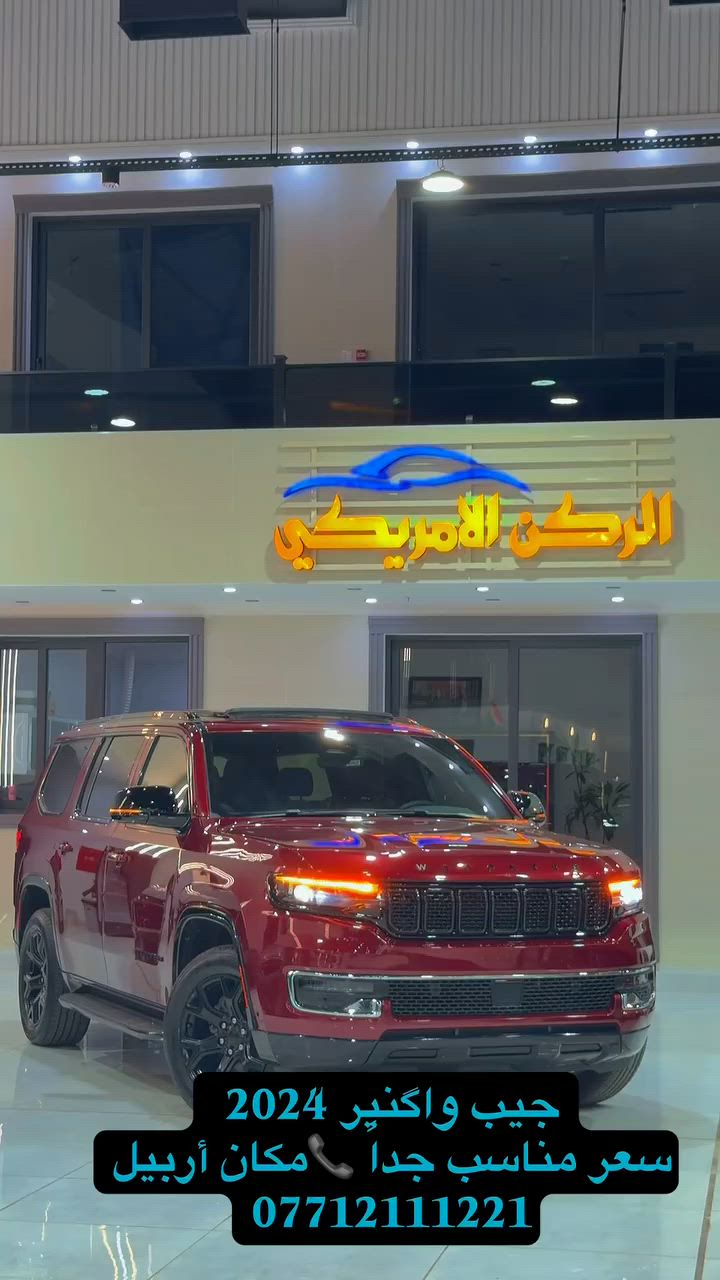 🚙 جيب واجونير 2024 Series II 🚙

إذا تدور على سيارة SUV فخمة، واسعة، ومريحة للعائلة والسفر، فهذا جيب واجونير Series II موديل 2024 يعتبر من أفضل الخيارات.

✨ المواصفات:
✅ محرك 6 سلندر 3.0 لتر توين تيربو Hurricane بقوة عالية وأداء ممتاز.
✅ دفع رباعي (4×4) جاهز للطرق السريعة والرحلات.
✅ 7 أو 8 مقاعد مع مساحة داخلية واسعة جداً.
✅ مقاعد جلد فاخرة مع تدفئة وتبريد للمقاعد الأمامية.
✅ شاشة وسطية كبيرة مع نظام Uconnect الحديث.
✅ عدادات رقمية كاملة.
✅ كاميرا 360 درجة وحساسات أمامية وخلفية.
✅ فتحة سقف بانوراما.
✅ باب خلفي كهربائي.
✅ تشغيل بصمة ودخول ذكي.
✅ شاحن لاسلكي للموبايل.
✅ نظام صوتي فاخر.
✅ أنظمة أمان متطورة: رادار، تنبيه مغادرة المسار، مراقبة النقطة العمياء، وفرملة طوارئ.
“جلد فاخر، تبريد وتدفئة مقاعد، كاميرات 360، رادار، شاحن وايرلس، وصندوق كهربائي. سيارة عائلية فخمة بمساحة كبيرة ✨الصبغ فقط دعاميه امامي بدون داخل 
بدون رقم تترقم جميع محافظات كردستان 
السعر :375$ 
المكان اربيل 
للتواصل 
***********
