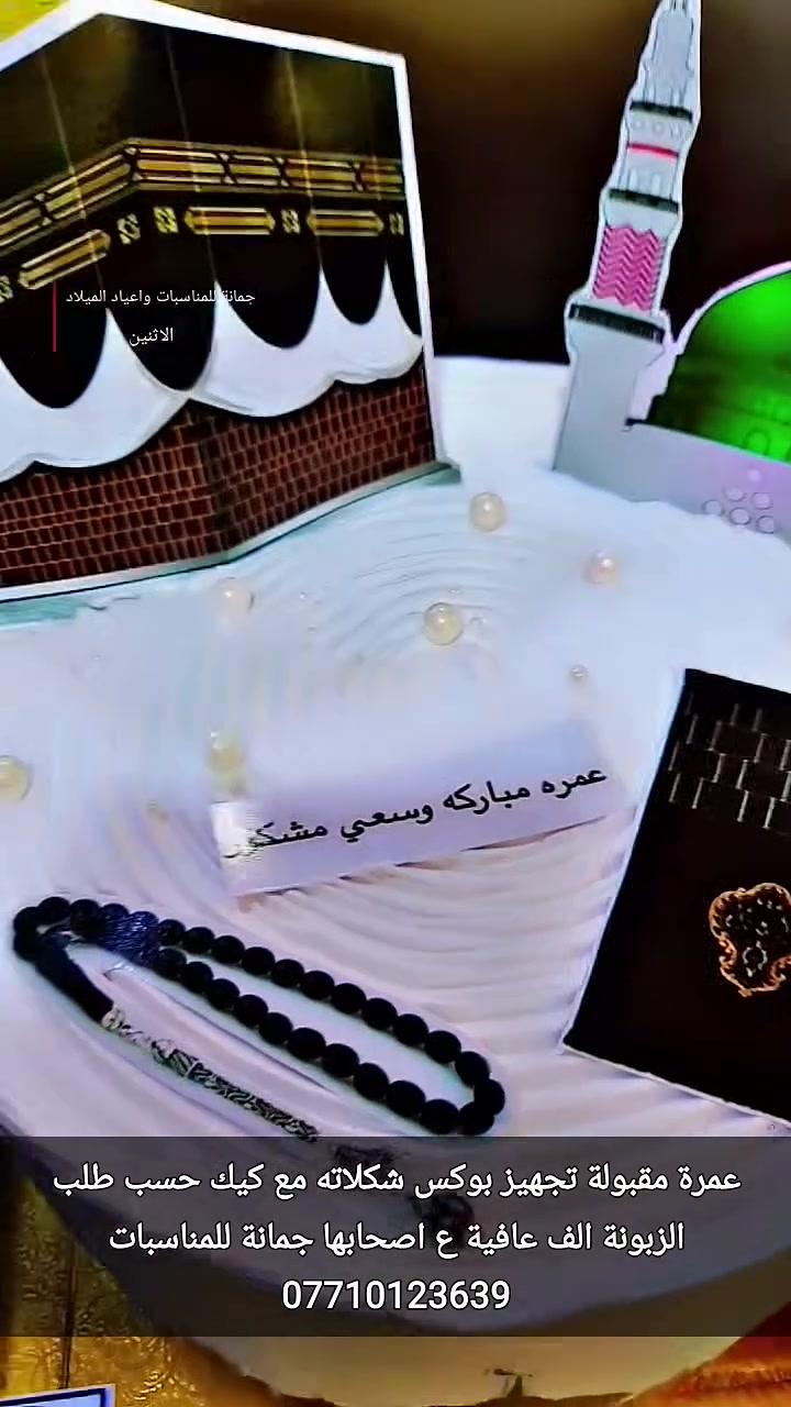 هدية المعتمر
بوكس شكلاتة مع الطباعة
كل هذا الجمال فقط 
السعر ب15.000 
مدة التنفيذ 10 دقايق 
أن شاء الله تنال 
 اعجابكم ورضاكم
أود التنويه 
لايوجد لدينا فرع اخر سوى 
👇👇👇👇👇👇👇👇👇
 جمانة لبيع مواد الكيك ومستلزماتها
 وكافة مستلزمات الاعمال اليدوية 
كافة مستلزمات اعياد الميلاد 
كافة مستلزمات المواد البلاستيكيه ذات الاستخدام الواحد 
العنوان ديالى المقدادية 
حي المعلمين شارع العام الرئيسي
 أنانا موول في الطابق الاول والطابق الارضي 
يوجد توصيل
 في كل محافظات العراق الحبيب 
للاتصال 
***********
***********
