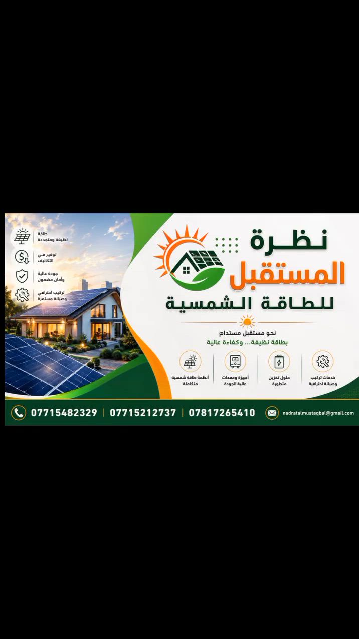 #طاقة
#طاقة_شمسية
#العراق
#solarenergy


**إذا كنت صاحب هذا الإعلان وتريد حذفه لأي سبب، رجاءا أرسل رسالة إلى الدعم الفني**