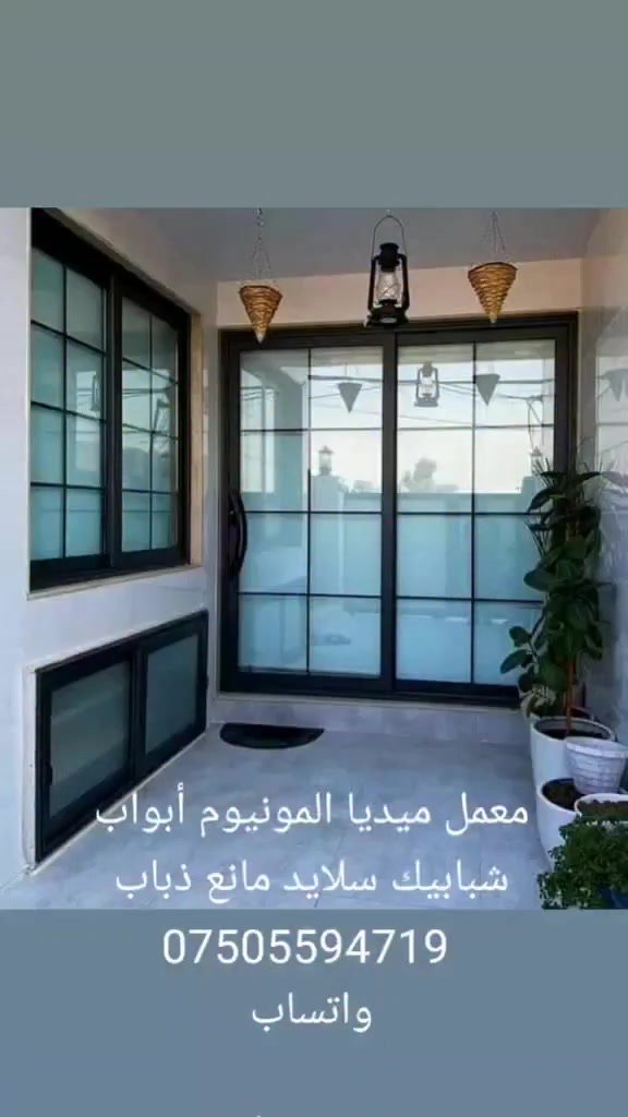 مو بس شباك… فرق بالشكل والراحة 🔥
شغل ألمنيوم وPVC فاخر بأحدث الموديلات:
✔️ سلايد عملي وأنيق
✔️ مانع حشرات مرتب وسهل
✔️ عزل أفضل وشكل أفخم
✔️ تنفيذ دقيق وتشطيب نظيف

إذا تريد شغل يبين فخامة البيت من أول نظرة… إحنا بالخدمة 👌

📍أربيل
للستفسار واتساب 
***********
***********
 #اربيل
#العراق
#كردستان
#Erbil
#Iraq
#PVC
#ألمنيوم
#شبابيك
#ابواب
#سلايد
#ديكور
#تصميم_منازل
#واجهات
#ابواب_وشبابيك
#مانع_حشرات
#اعمال_المنيوم
#modern_home
#home_design
#interior_design
#window_design
#sliding_doors
#kurdistan
#erbil_iraq
#viral
#fyp
#tiktok_iraq
