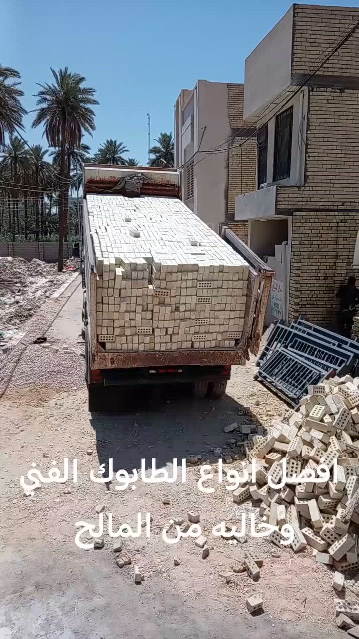 السلام عليكم ورحمة الله وبركاتة
خلفات بناه
كربلاء يتوفر لدينه افصل انواع الطابوك الفني
وخاليه من الملاح وذات قياسات مضبوطه
الستفسار أكثر ال تصال
***********
وباسعار مناسبه واصل اله كربلاء 1075
ب مليون وخمسه وسبعين
