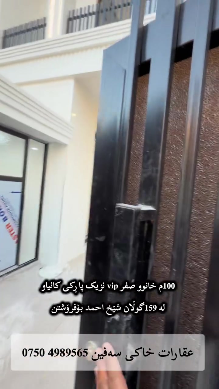 خستنەڕووی فرۆشتن
100م خانوو صفر vip
کۆڵان 10یی
ڕووگە ڕۆژ هەڵات
نزیک پاڕکی کانیاو و جادەی سەدمەتری
لە159گوڵان شێخ احمد
بۆفرۆشتن
 عـقـارات خـاکـی سـەفـیـن ***********
