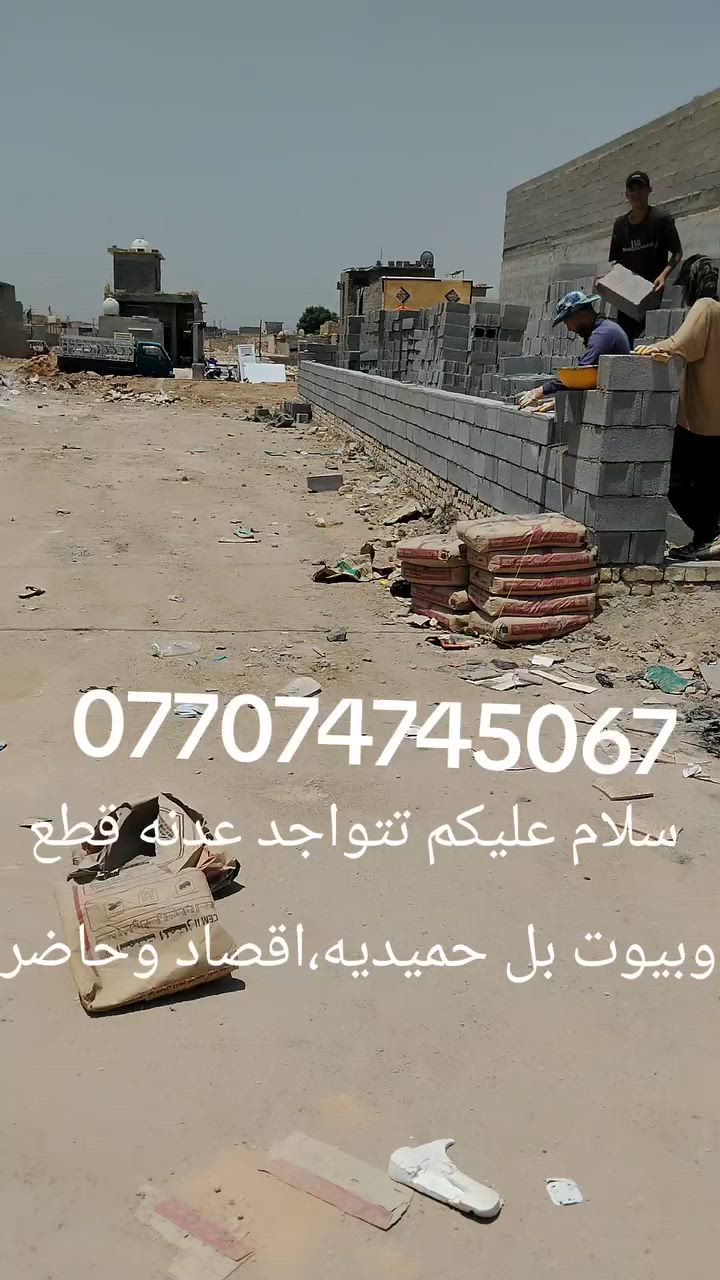 سلام عليكم بيوت للبيع بل حميديه،ستفسار***********
