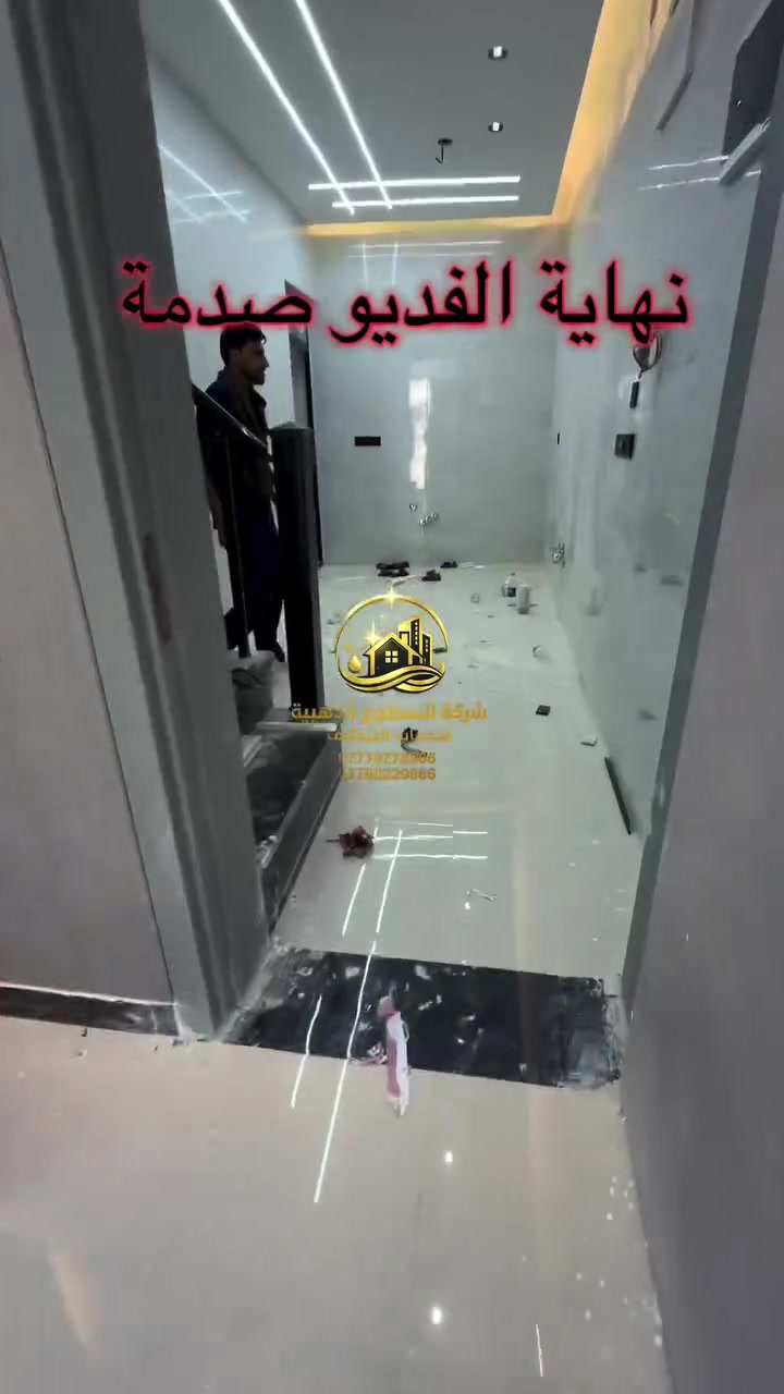 ✨ من منزل متعب ومليء بالغبار إلى منزل يسرّ النظر! ✨

بجهود فريق شركة السطوع الذهبية للتنظيف، تم تنظيف المنزل بالكامل وإعادة اللمعان والنظافة لكل زاوية فيه، ليصبح جاهزاً للسكن بأفضل صورة.

🏠 تنظيف شامل وعناية بأدق التفاصيل
🧼 مواد تنظيف آمنة وعالية الجودة
✅ نتائج تلاحظها من أول نظرة

للحجز والاستفسار:
📞 ***********

شركة السطوع الذهبية للتنظيف
نظافة تليق بكم… ونتائج تتحدث عن نفسها.
