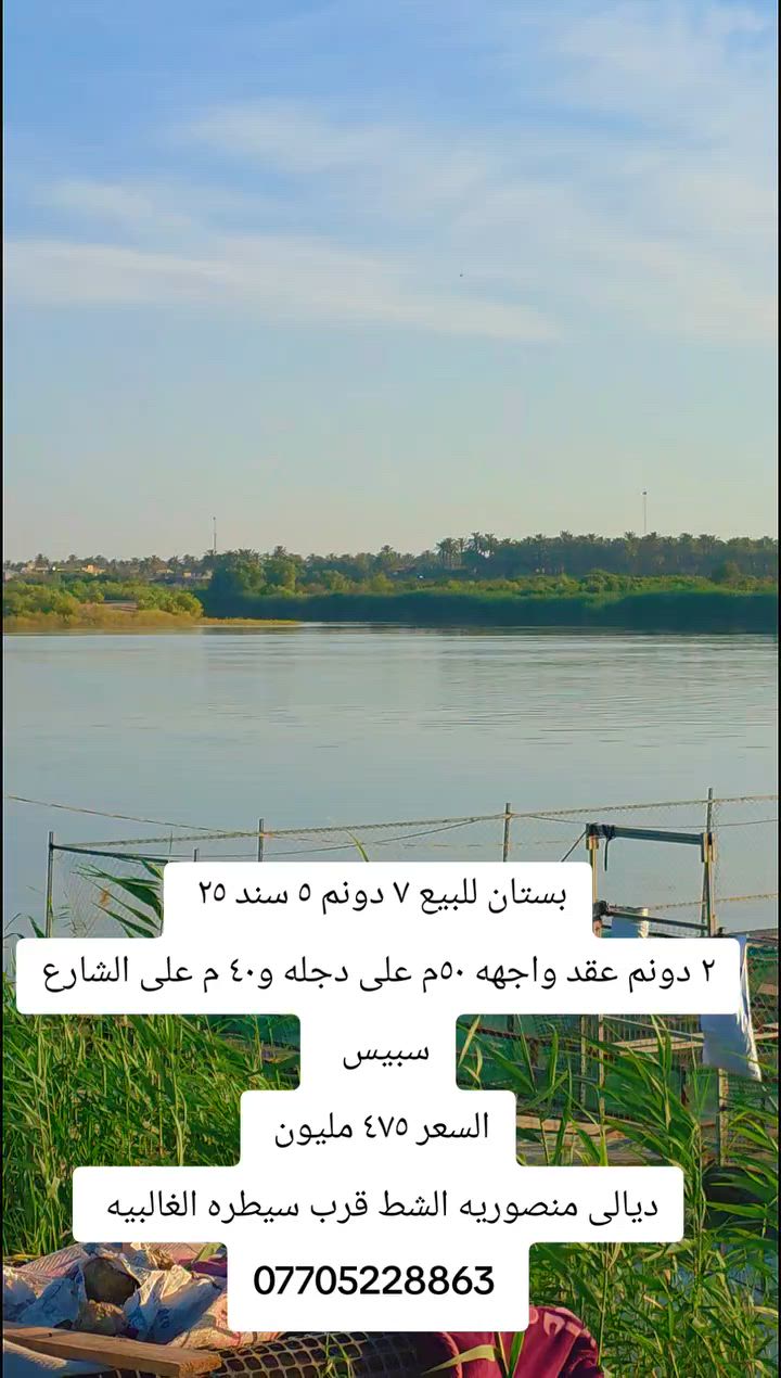 عروض بساتين ودوانم ديالى جديده الشط*********** علما مكتبنا مجاز رسمي
