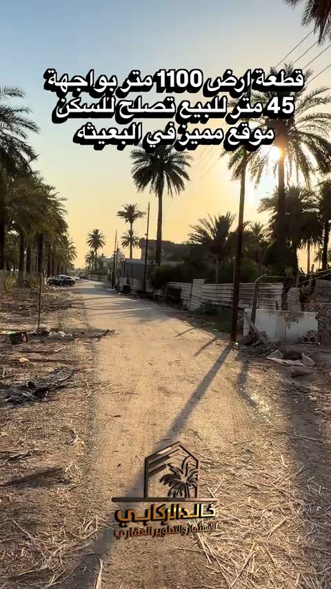 🏡قطعة ارض 1100 متر بواجهة 45  متر للبيع موقعها مميز في الدورة البعيثه بلقرب من شارع الفلل تصلح للسكن    استثمارك اليوم هوه امانك لمستقبل افضل مع خالد الركابي    اتصل او راسل البيج لتفاصيل اكثر شاهد الفيديو لبقية التفاصيل 📍 الموقع: الدورة : الدورة البعيثه بلقرب من شارع الفلل ⚡ نجمع البايع بالمشتري… وخدمتكم أمانة عدنا 📞 للاستفسار والحجز: *********** *********** *********** 📌 مقر الشركة: الدورة – مدخل حي دجلة #البعيثه #جادريه #الشعب_الصيني_ماله_حل😂😂 #الدوره_ابو_طياره_المعلمين_شارع60 #المنصور 

