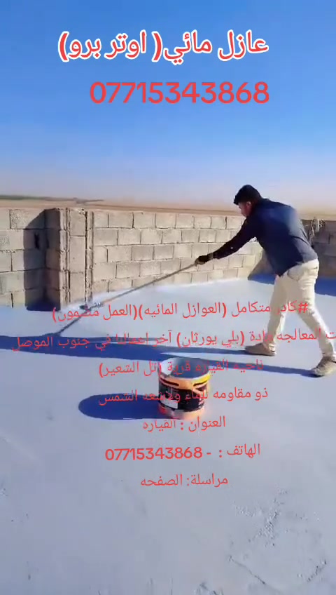 #معالجه_سطوح_عازل_مائي
ظمان وجوده في العمل
العنوان : #جنوب_الموصل_القياره
للاستفسار ***********
او مراسله الصفحه
قبل العزل ❌ – تسربات ورطوبة”
“بعد العزل ✅ – حماية كاملة وراحة بال”
