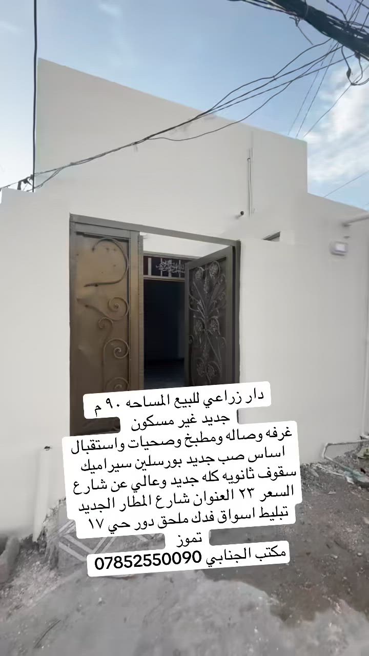 ((🧿اللهم صلي على  محمدوآل محمد🧿)) 

((👈#مكتب_الجنابي_للعقار 👉)) 

🔆🔅 الـــدار للــــــبيع    

⚜️ المســــاحة ⚜️     ٩٠ م ركن 
على تبليط  
 
⚜️  العنــــوان ⚜️ الكوفه شارع المطار الجديد شارع الدور الطابو ملحق حي ١٧ تموز  

         🔆  الــتـــفـــــاصـيــــل  🔆
يحــتوي ع مــطبـخ + استقبال+
 صاله+  غرفه نوم نوم + مجمع صحـيــات داخلي وخارجي 🛁 .))
 
#السعر ✅ 23 مليون وبيه مجال 
⚜️⚜️⚜️⚜️⚜️⚜️⚜️        
((#للاستفســارمكتب_الجنابي للعقار ))
***********
