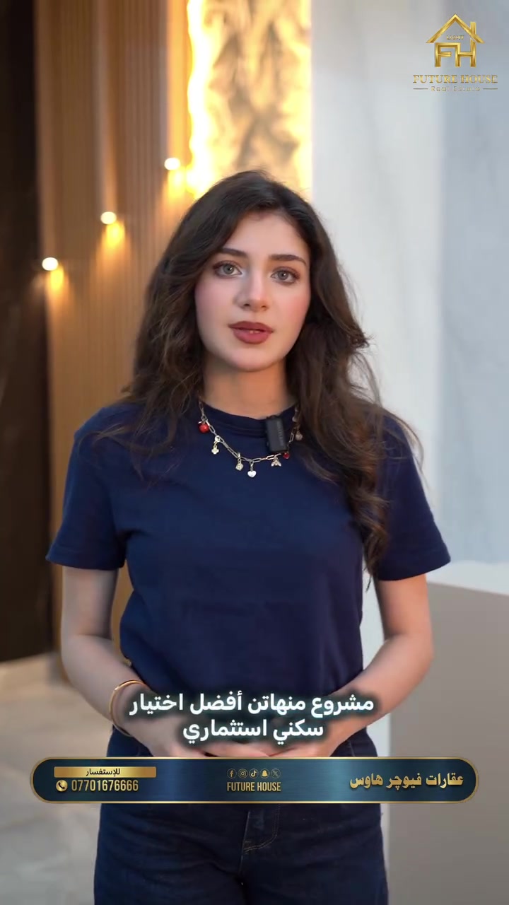 🏢 فرصة استثمارية وسكنية مميزة في قلب أربيل! 🌆
​اختر أسلوب الحياة العصري والمضمون مع مشروع منهاتن الواقع على شارع 120m الاستراتيجي.
​✨ أبرز مميزات المشروع:
​📍 موقع استراتيجي: مباشر على شارع 120m.
​🏗️ جاهزية عالية: الهيكل الخرساني والإنشائي مكتمل بالكامل.
​📐 مساحات متنوعة: تبدأ من 101 م² وتصل إلى 213 م².

​🎨 تصاميم عصرية: تشطيبات وتفاصيل مدروسة لتجربة حياة فاخرة.
​💳 تسهيلات دفع مريحة: مقدمة 13% فقط مع أقساط تصل إلى 40%.

​🏆 عقارات فيوچر هاوس - 16 سنة من الخبرة والأنشطة العقارية الناجحة.
​📞 للتواصل والاستفسار:
📲 ***********
📲 ***********
📲 ***********
----------------------------------
​🏢 دەرفەتێکی زێڕینی وەبەرهێنان و نیشتەجێبوون لە دڵی هەولێر! 🌆
​ژیانێکی هاوچەرخ و ئاینده‌یه‌كی زامنداركراو هەڵبژێرە لە پڕۆژەی مانهاتن لەسەر شەقامی 120 مەتری ستراتیژی.
​✨ گرنگترین تایبەتمەندییەکانی پڕۆژەکە:
​📍 شوێنی ستراتیژی: ڕاستەوخۆ لەسەر شەقامی 120 مەتری.
​🏗️ پێکهاتەی بەهێز: هەیکەلی کۆنکرێتی بە تەواوی تەواو بووە.
​📐 ڕووبەری جۆراوجۆر: لە 101 م² تا 213 م².
​🎨 دیزاینی هاوچەرخ: وردەکاری و دیزاینی ناوەوەی بەرز بۆ ئەزموونی ژیانێکی شاهانە.
​💳 ئاسانکاری لە پاشەکەوت و قست: پێشەکی تەنها 13% لەگەڵ قستی ئاسان تا 40%.
​🏆 عقارات فیوچەر هاوس - 16 ساڵ ئەزموون لە خزمەتی ئێوەدا.
​📞 بۆ پەیوەندی و زانیاری زیاتر:
📲 ***********
📲 ***********
📲 ***********
​#أربيل #عقارات_أربيل #فيوچر_هاوس #مشروع_منهاتن #شارع_120
