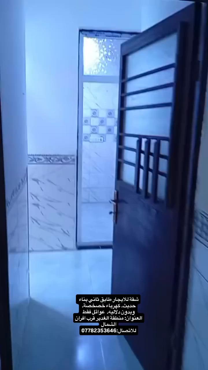 شقة للايجار طابق ثاني بناء حديث. كهرباء خصخصة. وبدون دلاليه.  عوائل فقط
العنوان: منطقة الغدير قرب افران الشمال
للاتصال:***********
