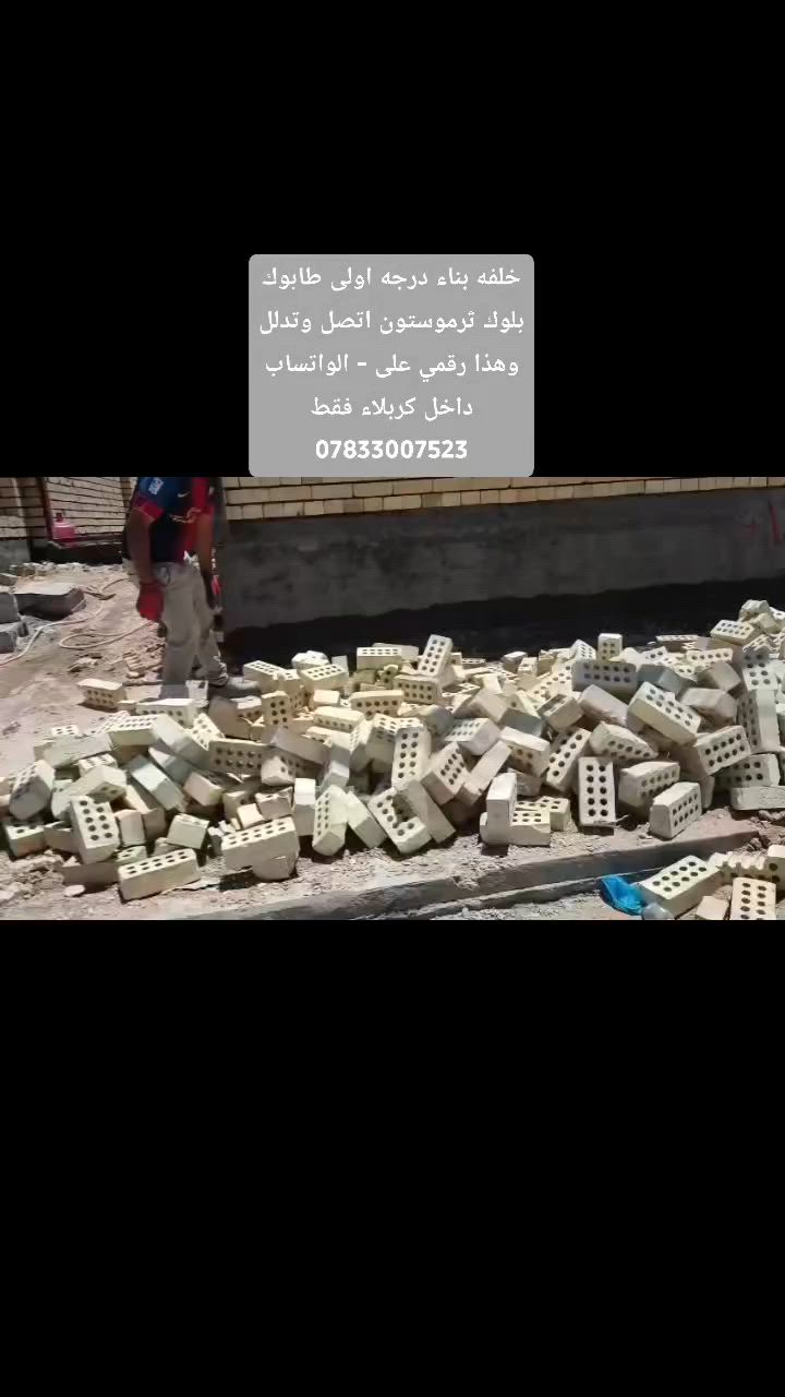 خلفه بناء درجه اولى طابوك بلوك ثرموستون اتصل وتدلل وهذا رقمي على - الواتساب داخل كربلاء فقط ***********👉

