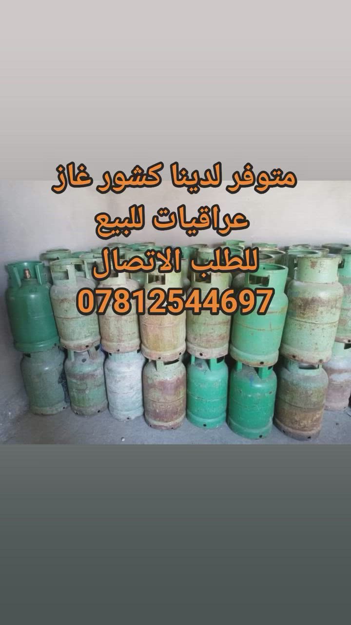 متوفر لدينا كشور غاز
 عراقيات للبيع
للطلب الاتصال
***********

