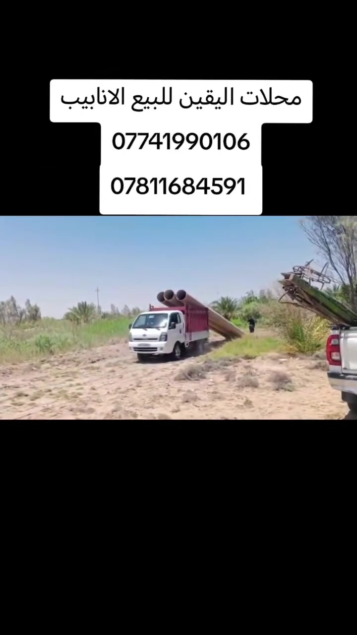 محلات اليقين للبيع الانابيب بجميع انواعها الفايبر كلاس ضمان 20 سنه وتحمل 100 ظن اكو توصيل جميع محافظات العراق ***********
***********
