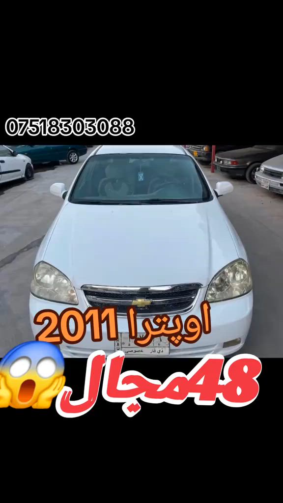 اوپترا 2011 سعر 48 ورقە مجال رقم سنوی اسلی شرت خرامە تۆماتیک گیر مکینە تبرید شەرت عام بەخ پیش و پشت کەپس تەخم تایە بنی جدید شوین روڤیا/*********** #suq_syarat_duhok #iraqcars #kurdistan #explore  #cars ‌  
