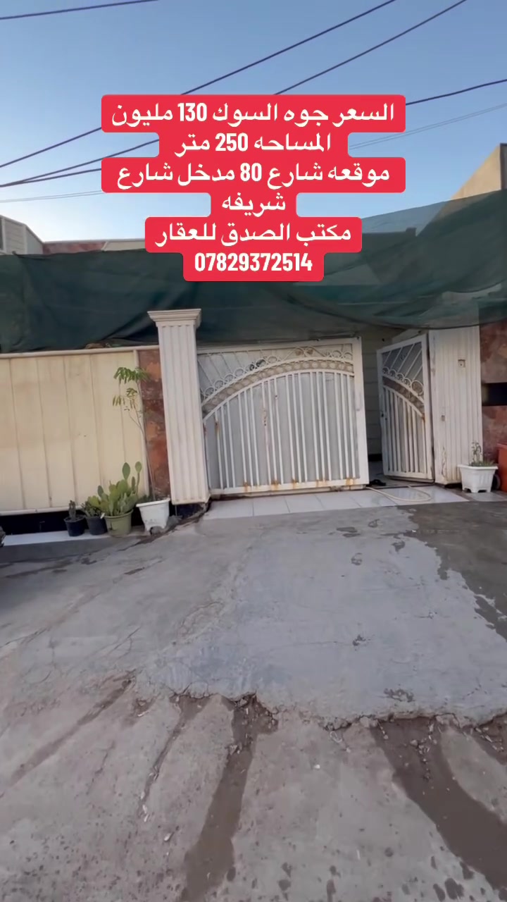 دار مناسب جداً
المساحه 250 متر 
طابو زراعي سند 25
الموقع شارع 80 مدخل شارع شريفه الجديد
للاستفسار 
مكتب الصدق للاستثمار العقاري
***********
