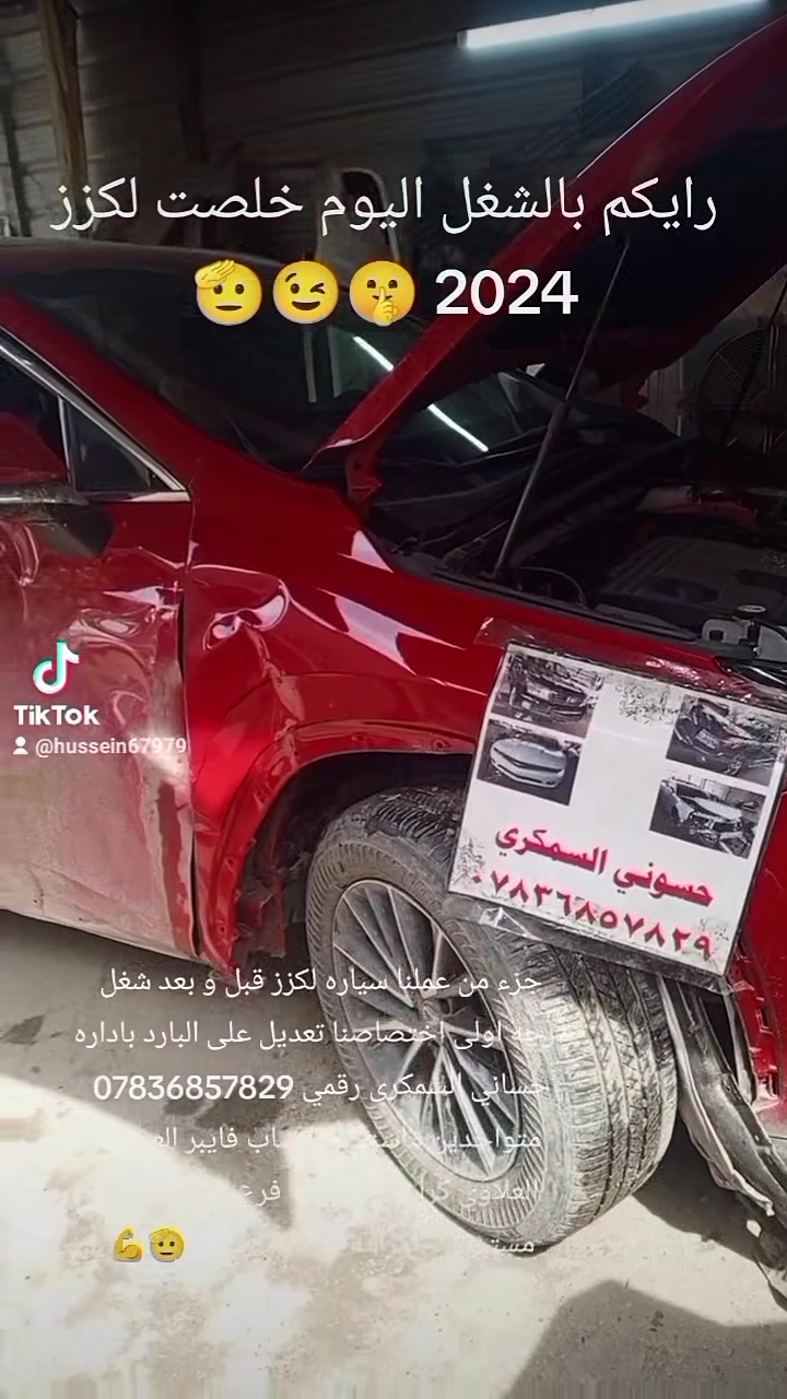 حساني الشمري لسمكرة السيارات الحديثة رقمي ***********📞
جزء من عملنا 

سياره تسله او سياره لكزز باداد حساني السمكري قبل و بعد شغل درجه اولى 

اختصاصنا تعديل على البارد 

بإداره حساني السمكري 

رقمي *********** 📞📞

متواجدين ماسنجر واتساب فايبر 

العنوان العلاوي كراج ابو غريب فرع الجام مقابل مستشفى الكرامه بغداد شارع 6 🔨🔨⚒️⚒️🛠️🛠️🤔🤫😉🫡
