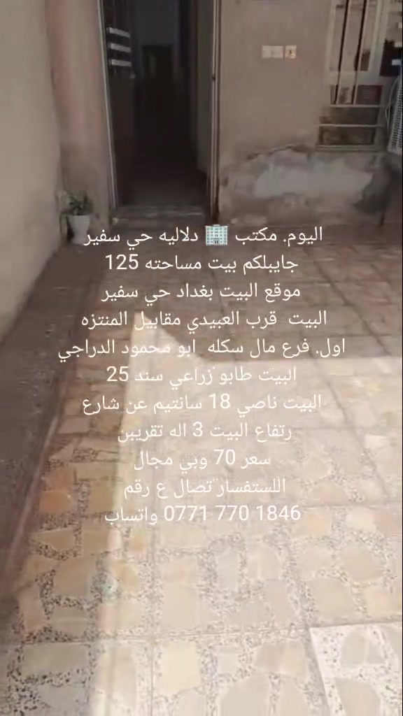 اليوم. مكتب 🏢 دلاليه حي سفير
جايبلكم بيت مساحته 125
موقع البيت بغداد حي سفير
البيت  قرب العبيدي مقابيل المنتزه 
اول. فرع مال سكله  ابو محمود الدراجي
البيت طابو زراعي سند 25
البيت ناصي 18 سانتيم عن شارع
رتفاع البيت 3 اله تقريبن 
سعر 70 وبي مجال
اللستفسار تصال ع رقم 
‏‪***********‬‏ واتساب
