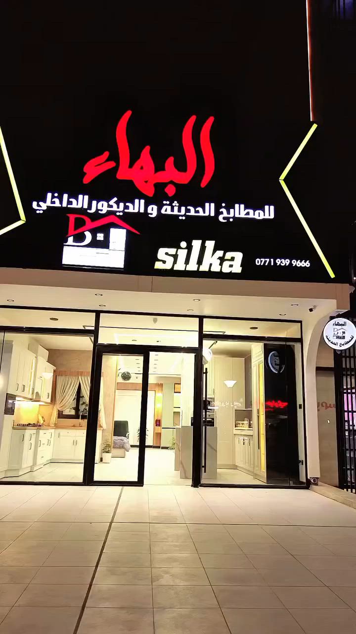 ✨ بحمدِ الله وتوفيقه ✨
تم افتتاح معرض البهاء للمطابخ الحديثة والديكور الداخلي،
صرحٌ يجمع بين فخامة التصميم، ودقة التنفيذ، وروعة التفاصيل.
نتقدم بجزيل الشكر والامتنان لكل من شرّفنا بحضوره ومشاركته هذه اللحظة المميزة.
معرض البهاء حيث تُصنع الفخامة وتُحاكى الأناقة. ✨🖤💛


**إذا كنت صاحب هذا الإعلان وتريد حذفه لأي سبب، رجاءا أرسل رسالة إلى الدعم الفني**