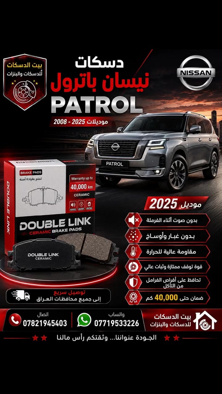 🚙 دسكات نيسان باترول | موديلات 2008 – 2025 🚙
إذا كنت تبحث عن أداء فرملة قوي وثقة على جميع الطرق، فإن دسكات Double Link Ceramic هي الخيار الأمثل لسيارتك Nissan Patrol.
✅ فرملة هادئة بدون صوت
✅ بدون غبار وأوساخ
✅ مقاومة عالية للحرارة
✅ قوة توقف ممتازة وثبات عالي
✅ تحافظ على أقراص الفرامل وتطيل عمرها
✅ ضمان حتى 40,000 كم
🚚 توصيل سريع إلى جميع محافظات العراق
📞 للطلب والاستفسار: ***********
📱 واتساب: ***********
🏠 بيت الدسكات للدسكات والبنزات
⭐ الجودة عنواننا... وثقتكم رأس مالنا ⭐
#نيسان_باترول #باترول #Nissan_Patrol #دسكات_باترول #DoubleLink #دبل_لنك #بيت_الدسكات #دسكات_سيراميك #قطع_غيار #العراق #توصيل_جميع_المحافظات
