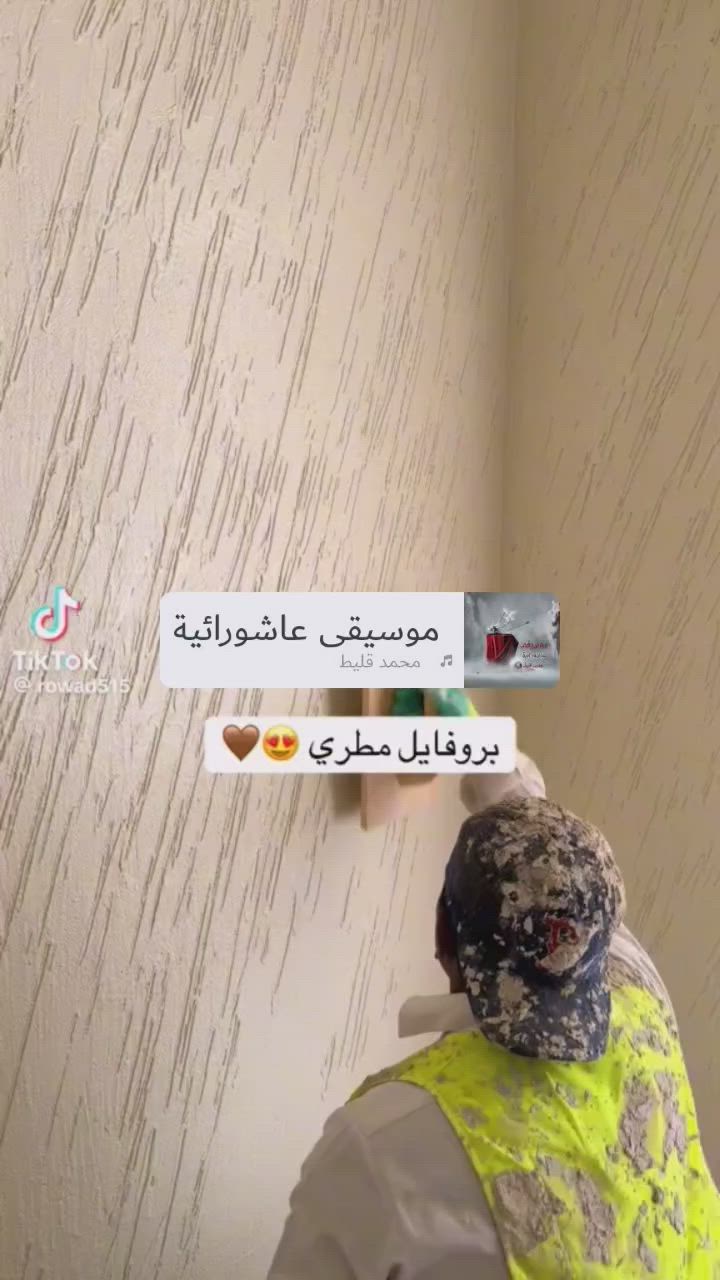 السلام عليكم كادر صباغين طلس وصبغ وعمل ماده البرافيل وكافه الديكورات داخلي وخارجي *********** واتس وفولن
