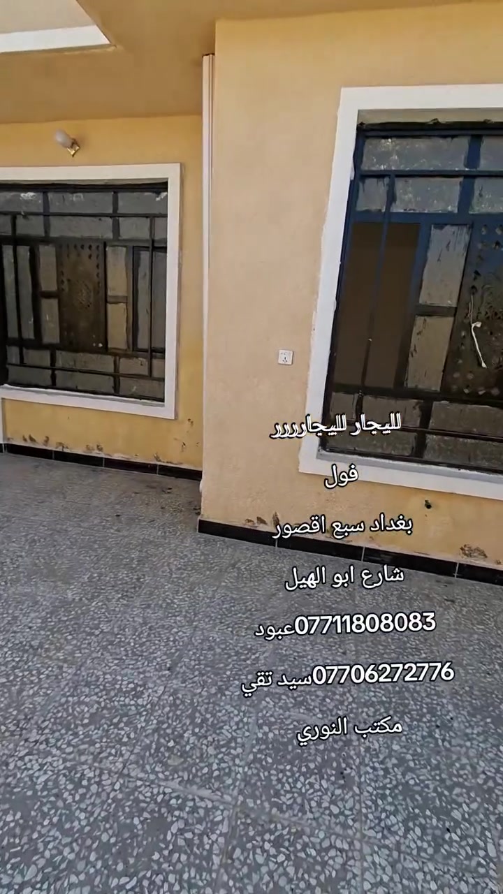 لليجار لليجارررر
فول 
بغداد سبع اقصور 
شارع ابو الهيل 
***********عبود 
***********سيد تقي 
مكتب النوري
