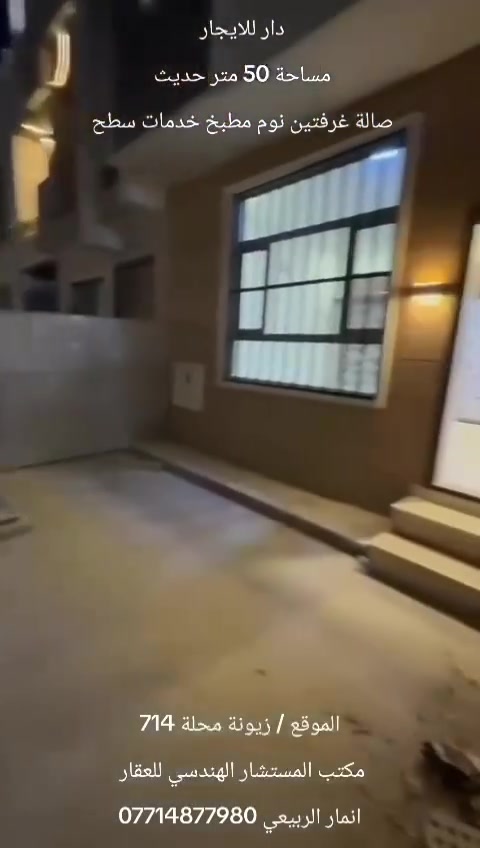 .                 #مشتمل_للايــجــار
         #مساحة_50_متر_طابقين_حديث
✅#الموقع_مميز ★ 👇    🏡#منطقة_هادئة 🏠 🛣️
✅#بغداد_زيونة 

✅#صالة_غرف_النوم_عدد_2
✅ #مطبخ_خدمات_سطح

✅#نـسـتـقـبـل_كـافـه_العروض_التجاريه_والسكنية
✅#بناء_تصاميم_ترميم
✅#بيع_شراء_ايجار

✅#للاتصال_*********** ☎️
✅#مراسلة_واتساب_*********** 📮
✅#مكتب_المستشار_الهندسي_للعقار ♦️
✅#بأدارة_انمار_الربيعي

