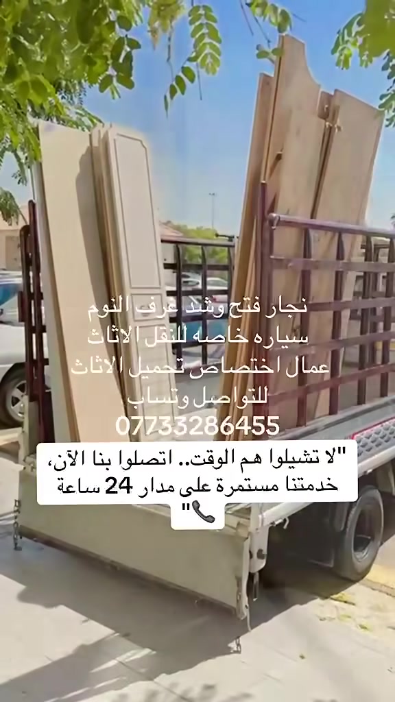 نجار اختصاص غرف نوم تركية 🪛🔨
فتح وشد وصيانة جميع انواع غرف النوم التركية
يوجد كادر لنقل غرف النوم التركية  والاثاث المنزلي بعناية تامة
نعمل في جميع مناطق بغداداتصل وخلي الباقي علينة📞
***********
