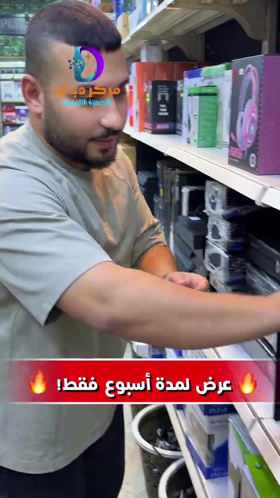 🎮🔥 عرض خاص من مركز دبي 🔥🎮 بمناسبة عروضنا الخاصة، وفرنالكُم أسعار مميزة وخصومات على مجموعة من أجهزة الألعاب 😍 ⏳ العرض لمدة أسبوع فقط! لا تفوّت الفرصة واستفاد من السعر قبل انتهاء العرض 🔥 📍 العنوان: بغداد – البياع – شارع عشرين 📌 مقابل دائرة الكهرباء – مركز دبي 📞 للحجز والاستفسار: ***********
