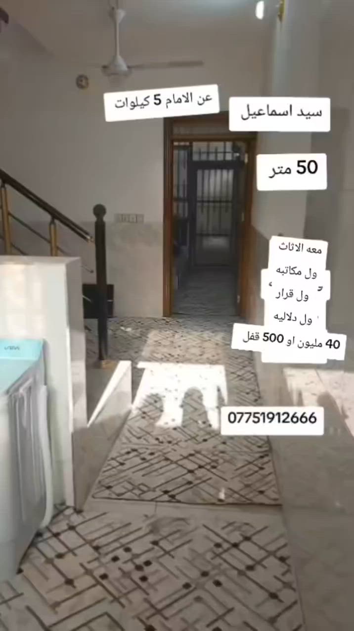 جبتلك بيت بكربلاء 📲📞🏡🏡🏡  بمجمع سيد اسماعيل☎️ 50 متر طابق واحد سند 25 قرار محكمه عن الامام ال بس 5 كيلو
هاذ البيت هوه. ول الاثاث   ول  دلاليه ول قارار المحكمه 
سعره بس اب 40 ملليون او 500 الف  متلكه هيج سعر اويبعد    عن كنطره السلام 3 كيلو يبعد عن مدينه الزائرين  كيلو يبعد. عن طريق الزوار   500 متر 9 دقايق عن الامام بل سياره 
   بلااااششش *********** اتصل    وسارع بل حجز ✨✨✨💯☎️🗝📞🔑
