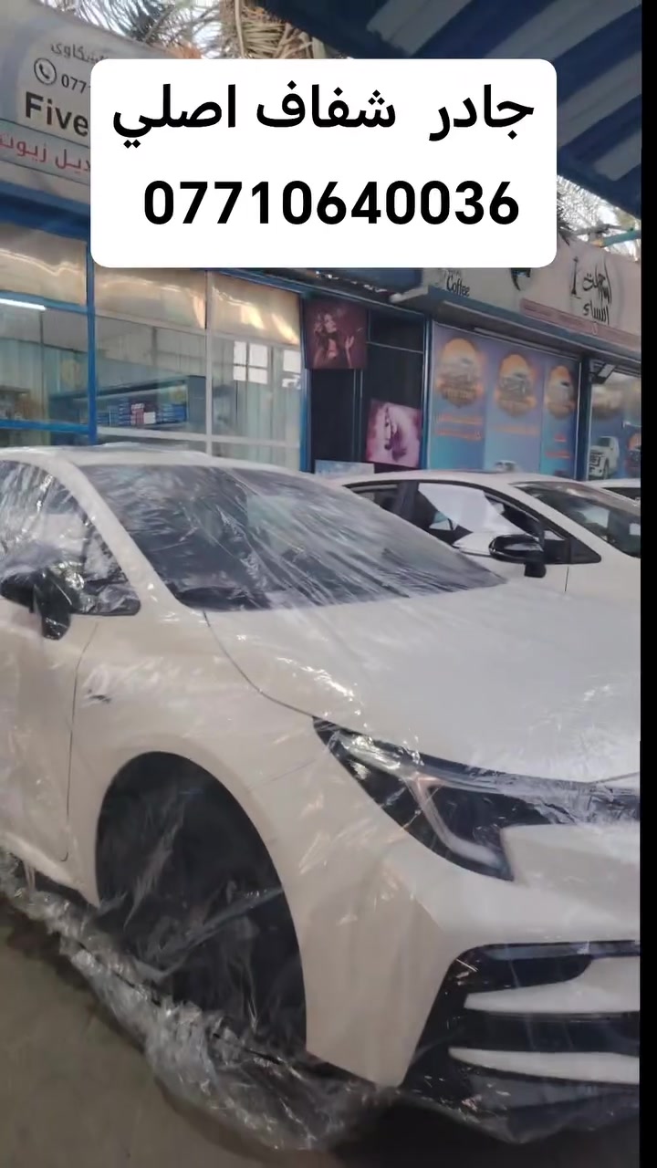 خلي سيارتك دائماً نظيفة جادر شفاف عملي ***********  متوفر توصيل للجميع المحافظات
