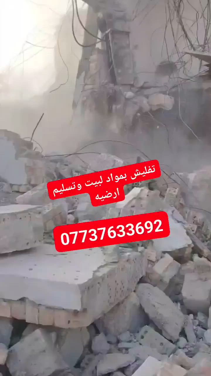 مستعدون لهدم وتفليش البيوت بدون فلوس والمحلات وقطع البيوت  ورفع الانقاض وتعديل الارضية بموادها يعني ما اخذ فلوس بس المواد واسويلهيا كاع في كافة مناطق ديالى للتواصل الاتصال على ***********خاص مفتوح واتساب
