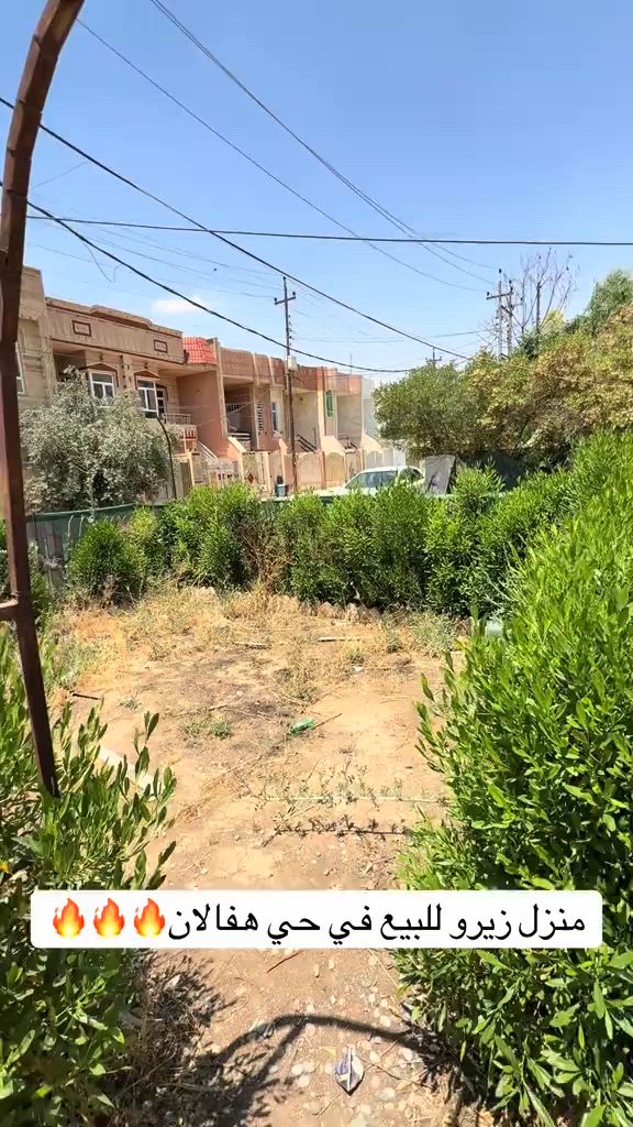 منزل للبيع  المنزل زيرو..... في حي هفالان   يتكون طابقين🏠 المساحة {١٢٠م}~~~~~~ قريب العشرين اول               لمزيد معلومات تواصل ومعنا عل واتس اب  اسو ابوكر ***********#foryou #شعب_الصيني_ماله_حل😂😂 #viral #بصرة_موصل_كركوك_نجف_بغداد_حلة_انبار #اربيل_العراق_كوردستان 
