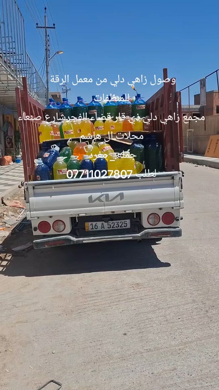 وصول زاهي دلي من معمل الرقة للمنظفات مجمع زاهي دلي.
ذي قار قضاء الفجر
شارع صنعاء محلات ال هاشم جمله _مفرد


**إذا كنت صاحب هذا الإعلان وتريد حذفه لأي سبب، رجاءا أرسل رسالة إلى الدعم الفني**
