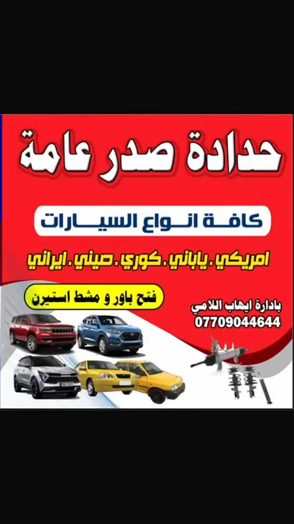 حدادة صدر عامة لكافة انواع السيارات
صدر امامي 
صدر خلفي
باور 
مشط ستيرن
تبديل بوربن امامي مع الا بريص 
نستقبل جميع انواع السيارات 

العنوان
بغداد/ مدينة الصدر شارع الداخل قطاع 55
شارع 60 قرب مجمع السماح 

بادارة

ايهاب اللامي / ***********
