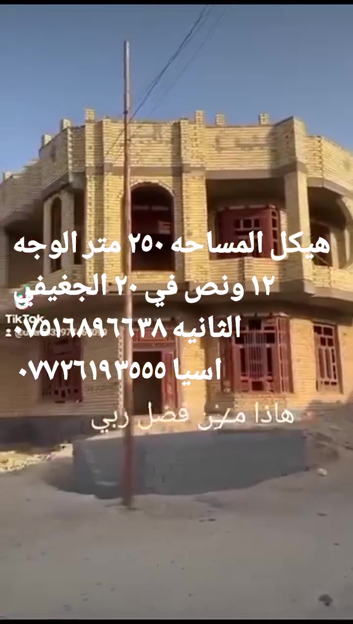هيكل للبيع المساحه ٢٥٠ متر الوجه ١٢ونص في ٢٠ الجغيفي الثانيه ركن قرب أسواق المصطفى شارع ١٥ طابقين الأرضي مكون من ٢ غرفة الطابق الثاني ٣ غرفة مع الصحيات صاله كبيره السعر ١١٠ مليون وبها مجال الاتصال كورك *********** اسيا *********** اسماعيل الجميلي مكتب عقار الجغيفي الثانيه عبورالجسر الجغيفي الثانيه

