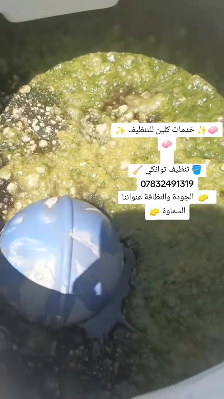 عود مخلي التانكي مفتوح عن الحرارة 😐🙁

🧼✨ خدمات كلين للتنظيف ✨🧼
   
🪣 تنظيف توانكي   🧹
      ***********
  🧽  الجودة والنظافة عنواننا السماوة 🧽
